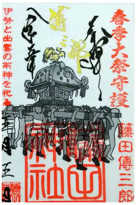 【令和五年五月五日参拝】藤田神社の春季大祭守護御朱印