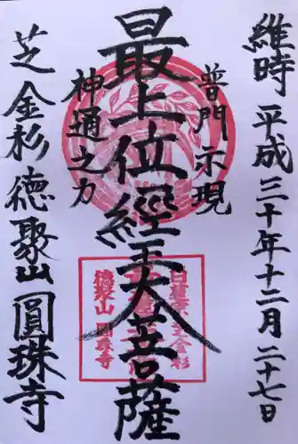 圓珠寺の御朱印