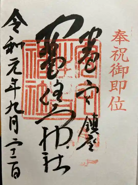 安宅住吉神社の御朱印