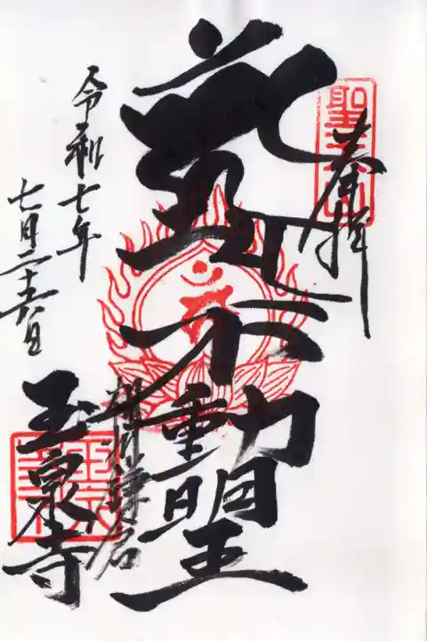 玉泉寺の御朱印