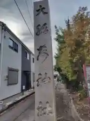 大稲荷神社(神奈川県)