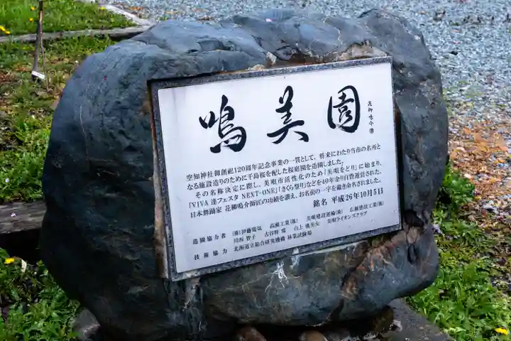 空知神社(北海道)