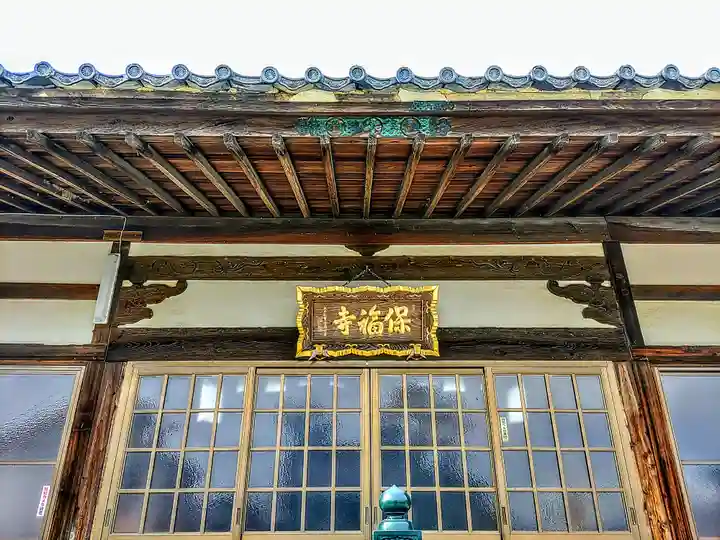 保福寺の本殿・本堂