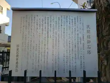 阿佐谷北民間信仰石塔(東京都)