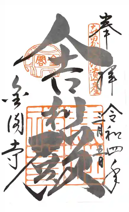 鹿苑寺(金閣寺)の御朱印