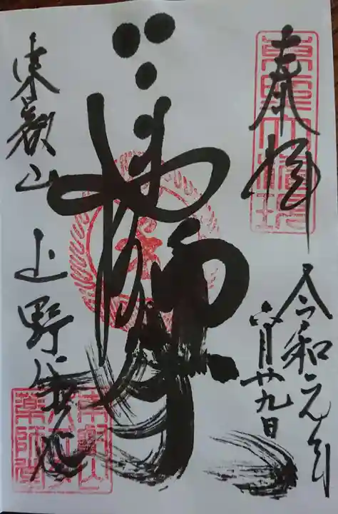 上野大佛の御朱印