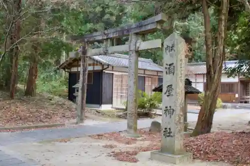 酒屋神社の鳥居