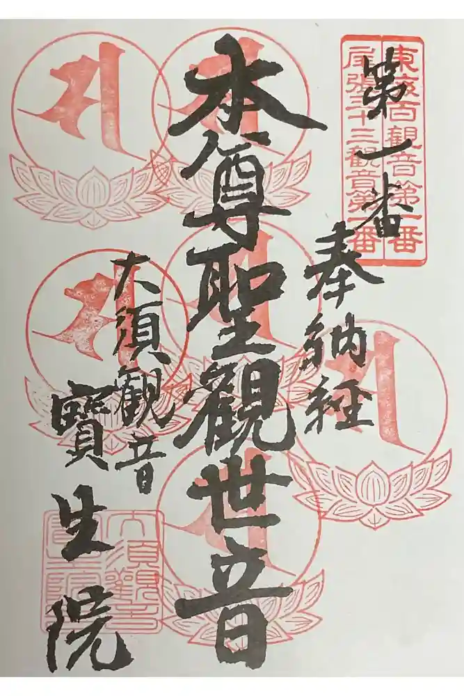 大須観音 （北野山真福寺宝生院）の御朱印