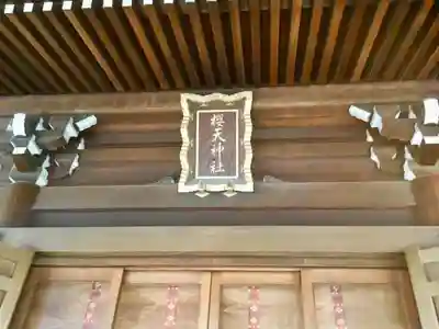 櫻天神社の本殿・本堂