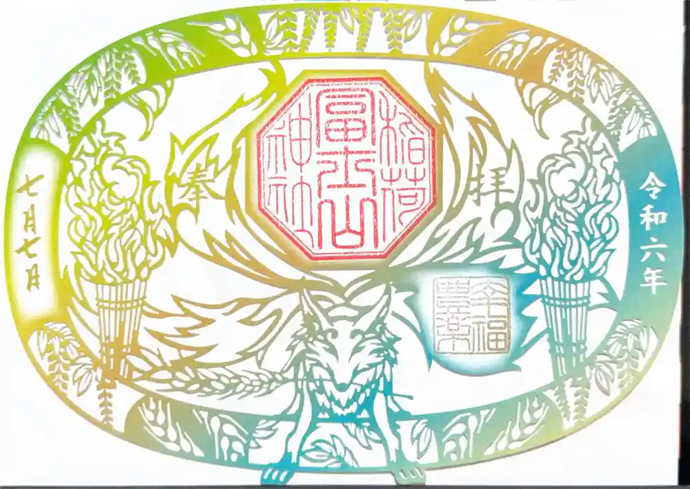 冨士山稲荷神社の御朱印