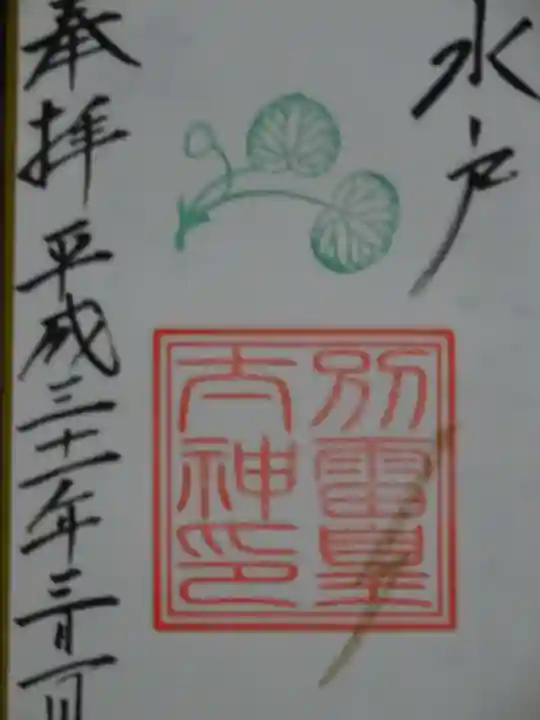 別雷皇太神の御朱印