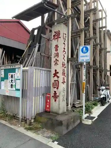 大円寺(東京都)