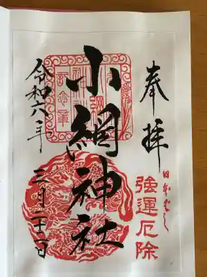 小網神社の御朱印