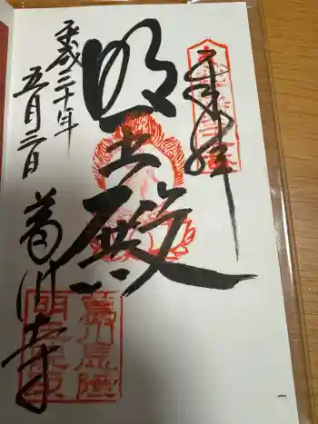 葛川息障明王院の御朱印 2018年05月