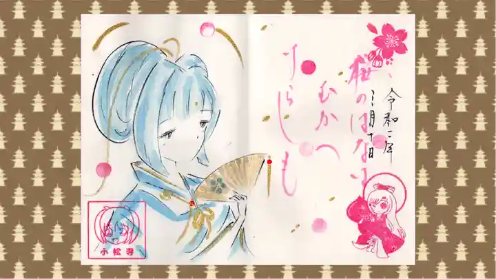 小松寺の御朱印