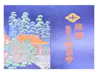 禅昌寺の御朱印帳