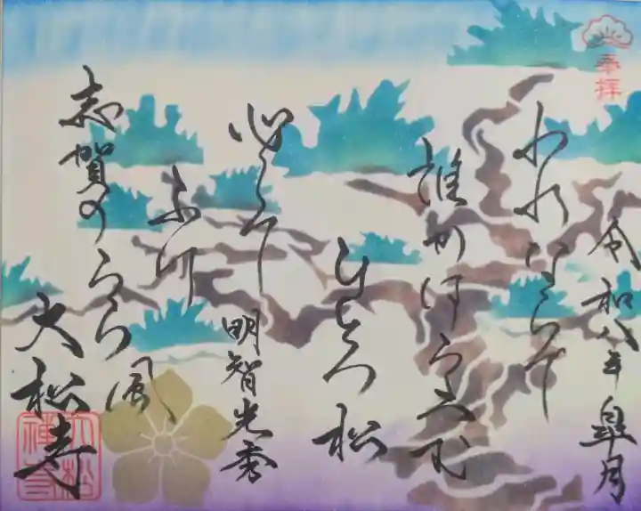 大松禅寺の御朱印