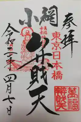 小網神社の弁財天さまの御朱印。書き置き。