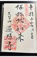 遍照寺の御朱印