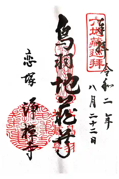 恋塚浄禅寺の御朱印