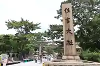 住吉大社(大阪府)