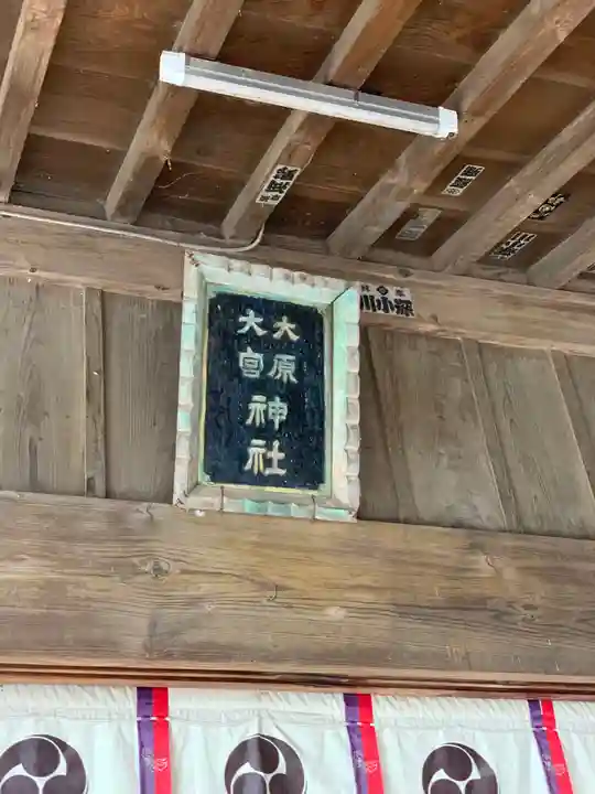 大宮・大原神社のその他建物