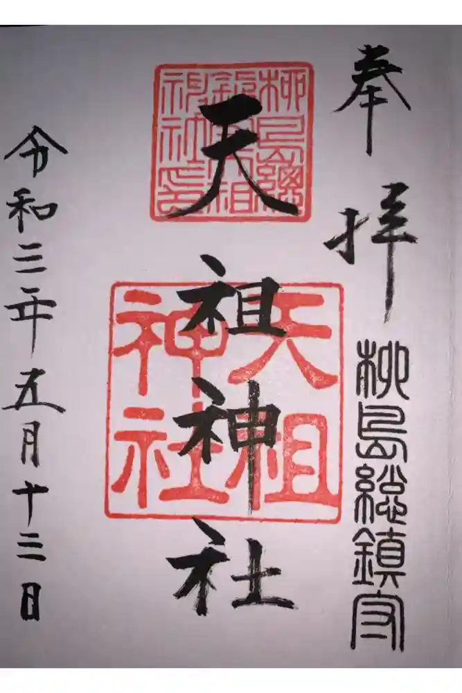 江東天祖神社の御朱印