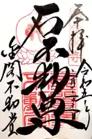 鹿苑寺(金閣寺)の御朱印