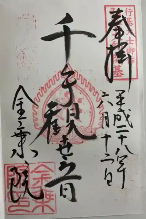 金乗院放光寺の御朱印