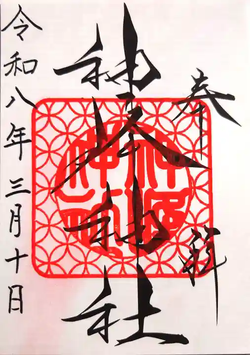 神峰神社の御朱印