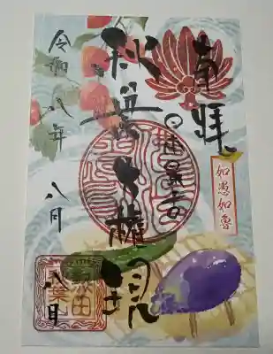 秋葉山圓通寺の御朱印