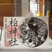 柏神社の御朱印