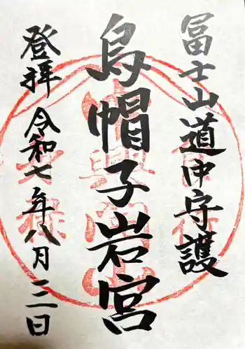 烏帽子岩神社の御朱印 2025年08月
