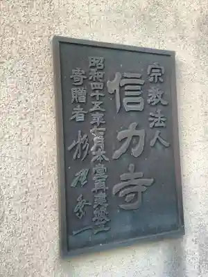 信力寺の本殿・本堂