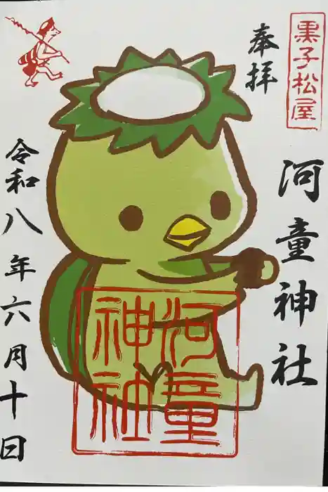 河童神社の御朱印