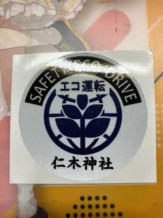 仁木神社(北海道)