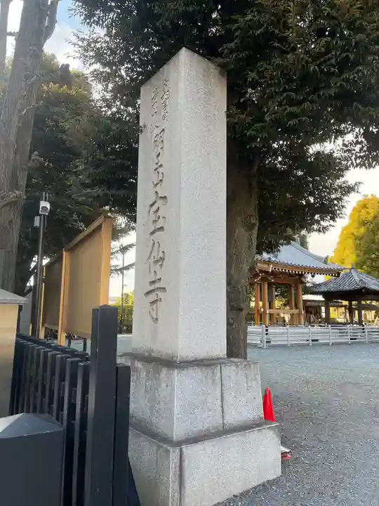 宝仙寺(東京都)