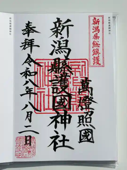 新潟縣護國神社の御朱印