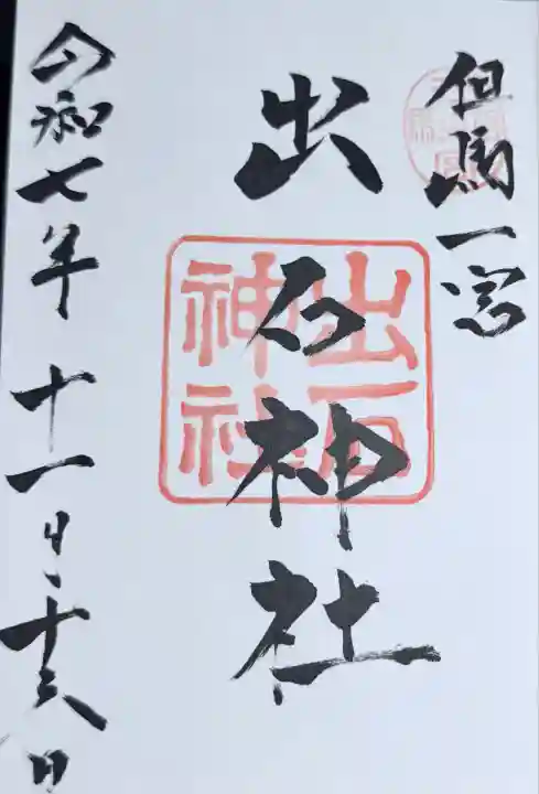 出石神社(兵庫県)