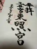 玉井宮東照宮の御朱印
