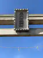 栗木御嶽神社のその他建物