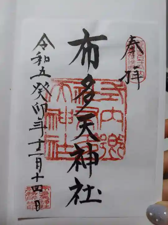 布多天神社(東京都)