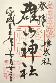 雄山神社峰本社の御朱印