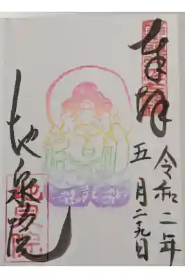 大黒天様のカラフルな御朱印です。