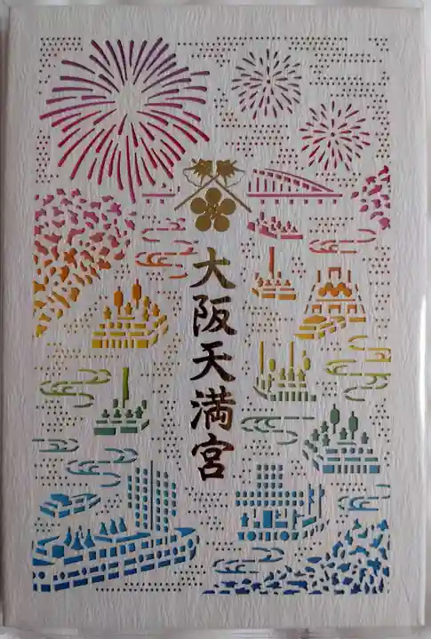 大阪天満宮の御朱印帳