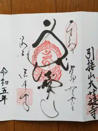 後白河院御聖蹟　法住寺の御朱印