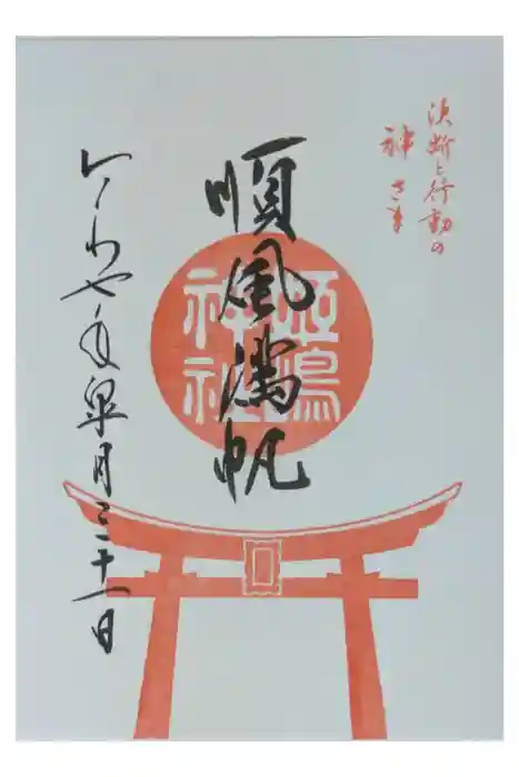 姫嶋神社の御朱印