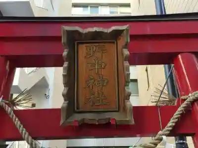 野中神社(宮城県)