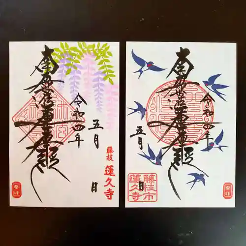 蓮久寺の御朱印