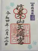 信夫山天満宮の御朱印